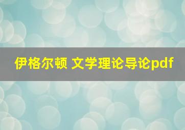 伊格尔顿 文学理论导论pdf